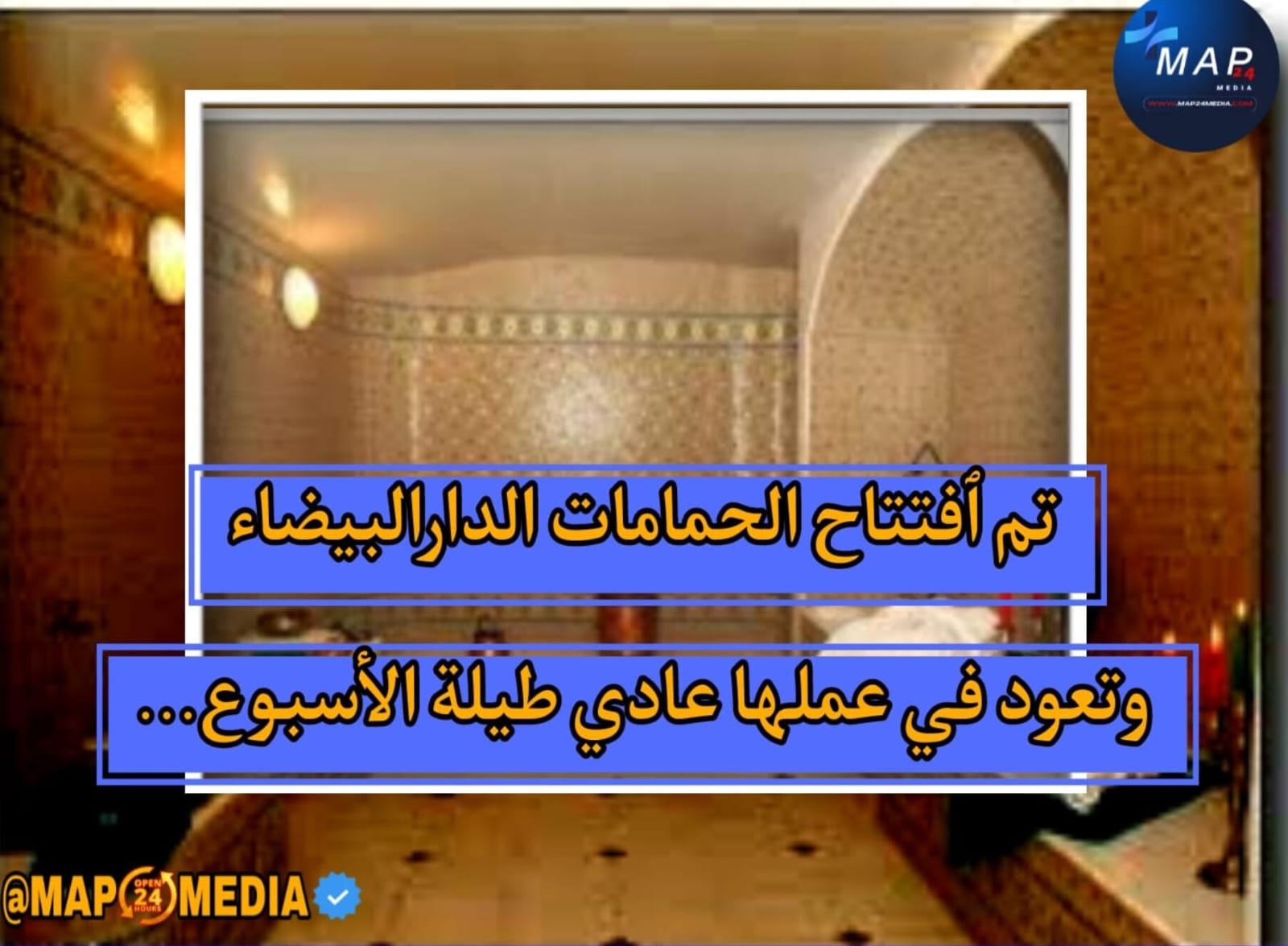 اليوم الأربعاء تم ٱفتتاح الحمامات الدارالبيضاء وتعود في عملها عادي طيلة الأسبوع…