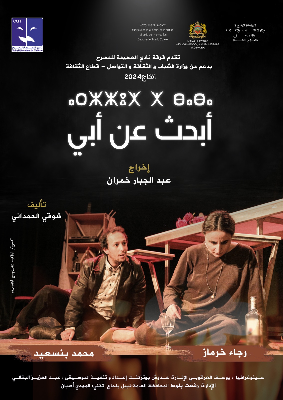 *مسرحية “أبحث عن أبي” العمل الفني الجديد لفرقة نادي الحسيمة بإخراج عبد الجبار خمران”*