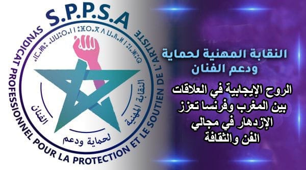 الروح الإيجابية في العلاقات بين المغرب وفرنسا تعزز الازدهار في مجالي الفن والثقافة