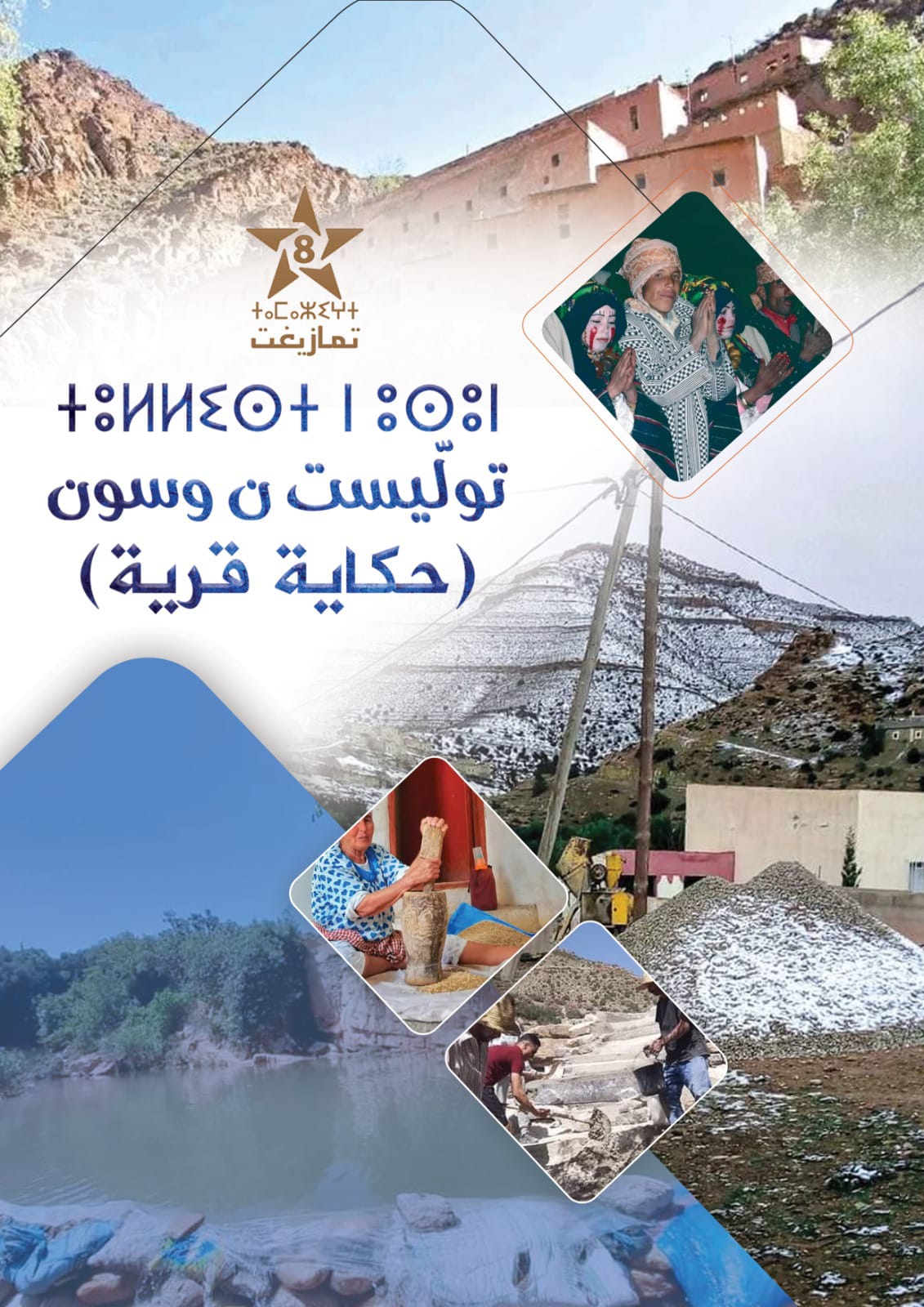 برنامج حكاية قرية: نافذة إلى عالم القرى المغربية العريقة