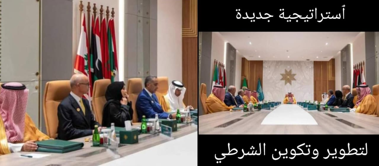 ٱستراتيجية جديدة لتطوير وتكوين الشرطي