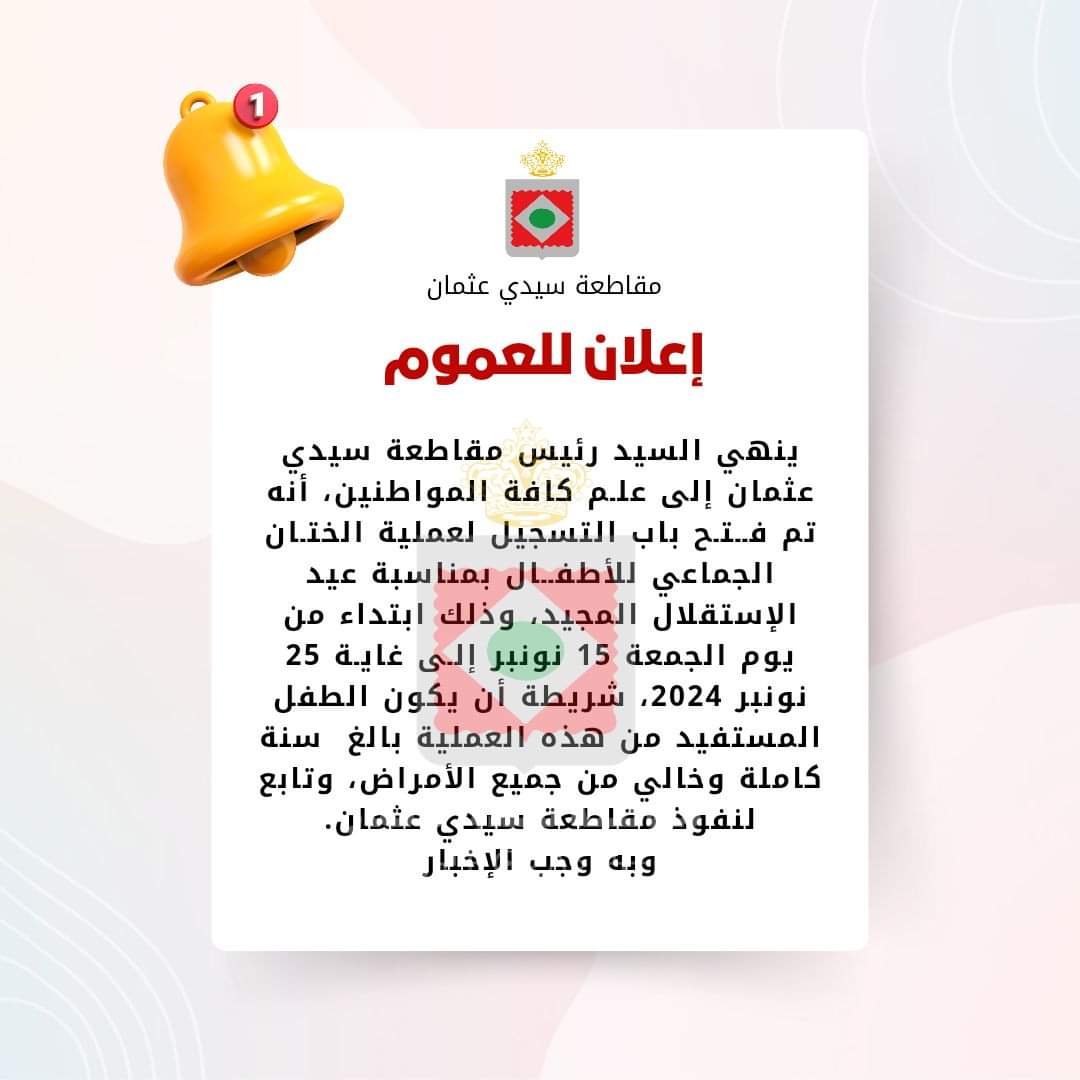عملية ختان بالمجان بسيدي عثمان بالدارالبيضاء