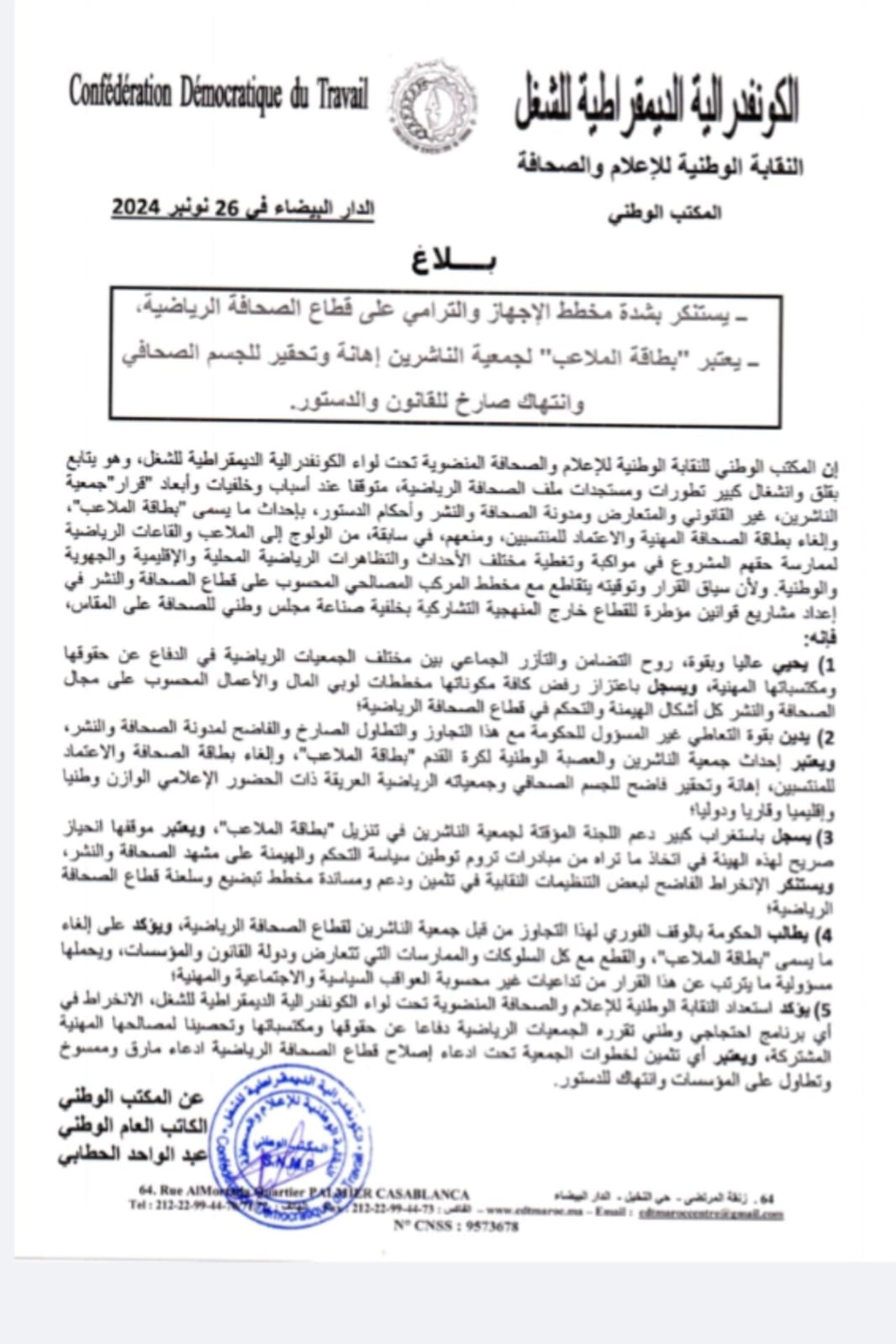 بلاغ عن النقابة الوطنية للإعلام والصحافة