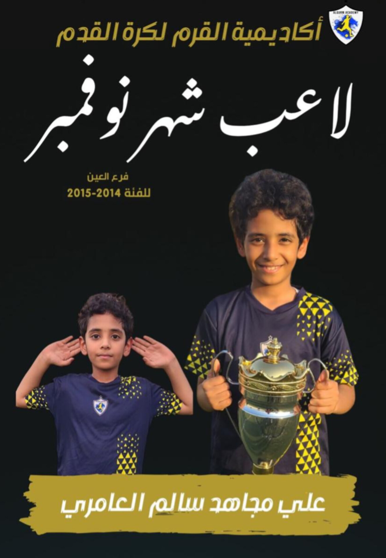 لاعب شهر نوفمبر 2024 أكاديمية الكرم لكرة القدم…فئة 2014-2015