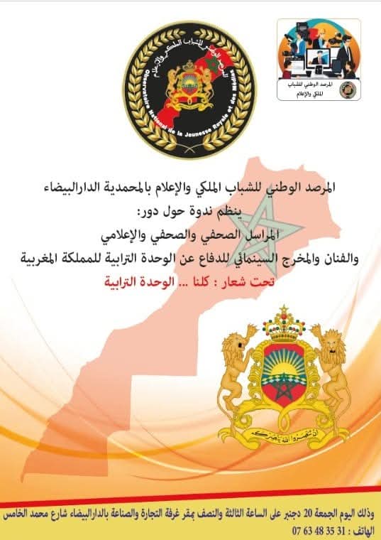 الدعوة الرسمية: *اللجنة المنظمة-المرصد الوطني للشباب الملكي والإعلام*