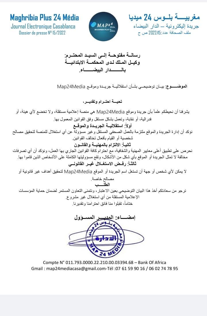 رسالة مفتوحة إلى السيد المحترم: وكيل الملك لدى المحكمة الابتدائية بالدار البيضاء.