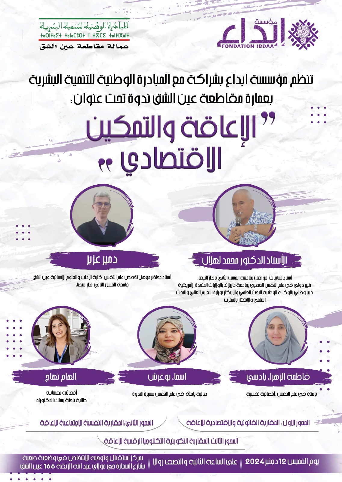 نظمت مؤسسة إبداع التي تشرف على تدبير مركز إستقبال وتوجيه الأشخاص في وضعية صعبة ندوة تحت عنوان ” الإعاقة والتمكين الإقتصادي