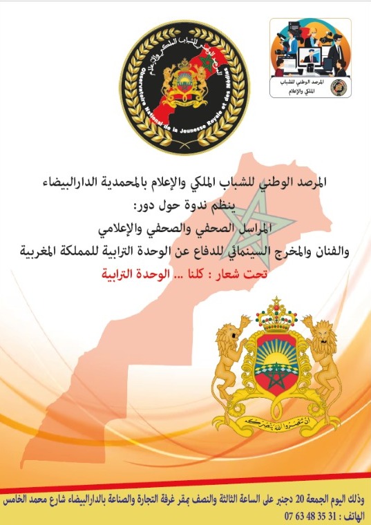نص الدعوة الرسمية: اللجنة المنظمة-المرصد الوطني للشباب الملكي والإعلام