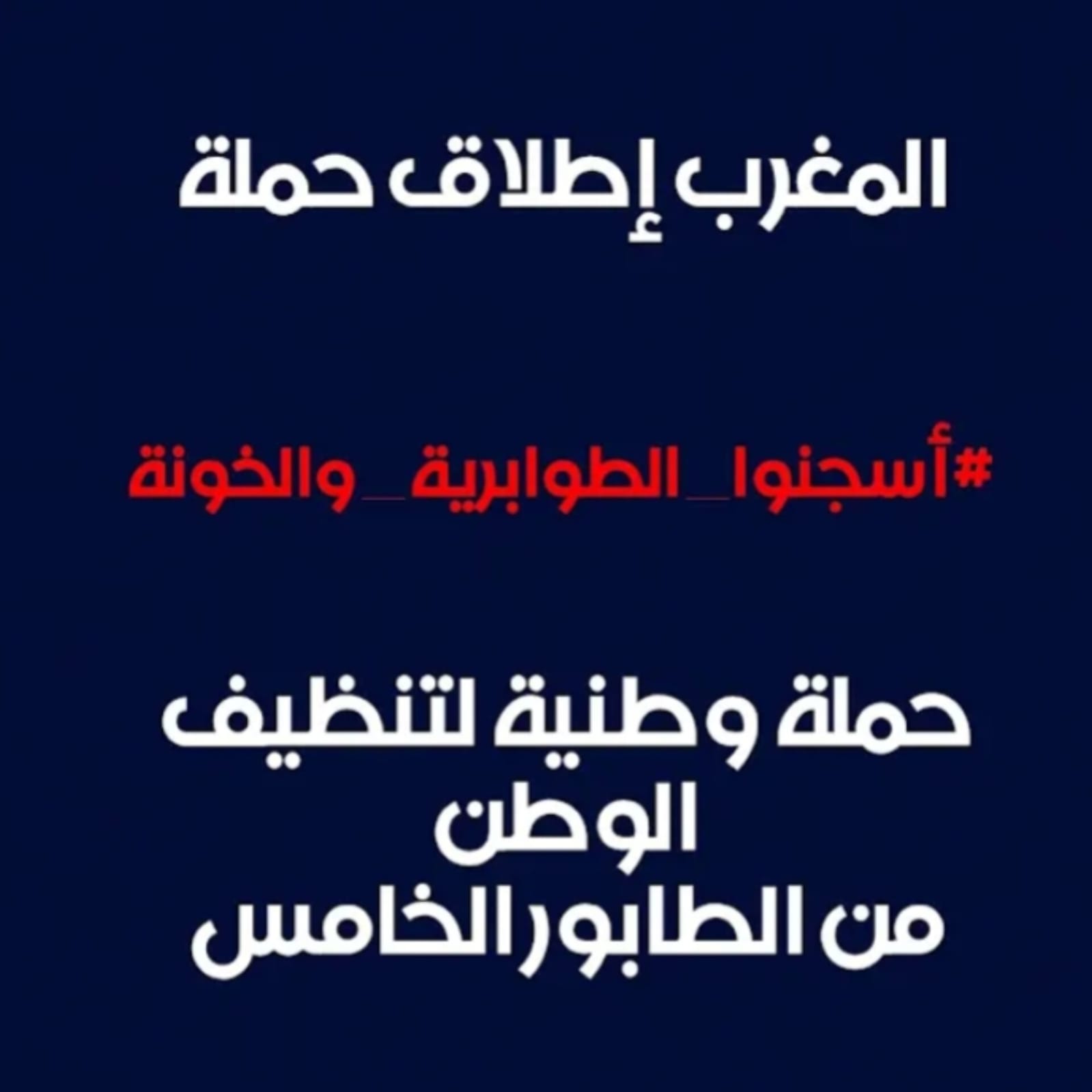 فؤاد مغربي في بروكسيل أطلق هاشتاغ في صفحته