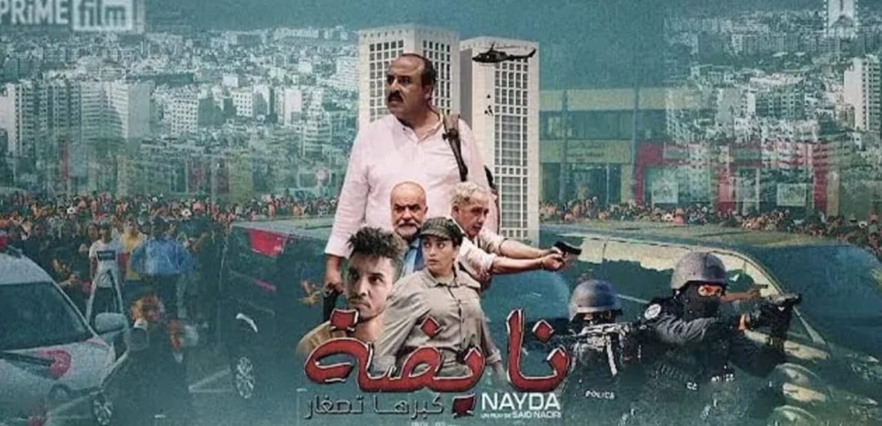 القراءة العكسية لفيلم “نايضة” فيلم “نايضة”: تحديات الشباب في مرآة السينما المغربية