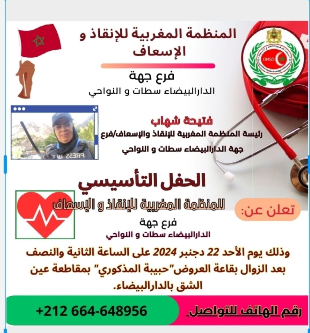 حفل تأسيس المكتب الجهوي لجهة الدار البيضاء سطات والنواحي للمنظمة المغربية للإنقاذ والإسعاف كان ناجحًا بكل المقاييس