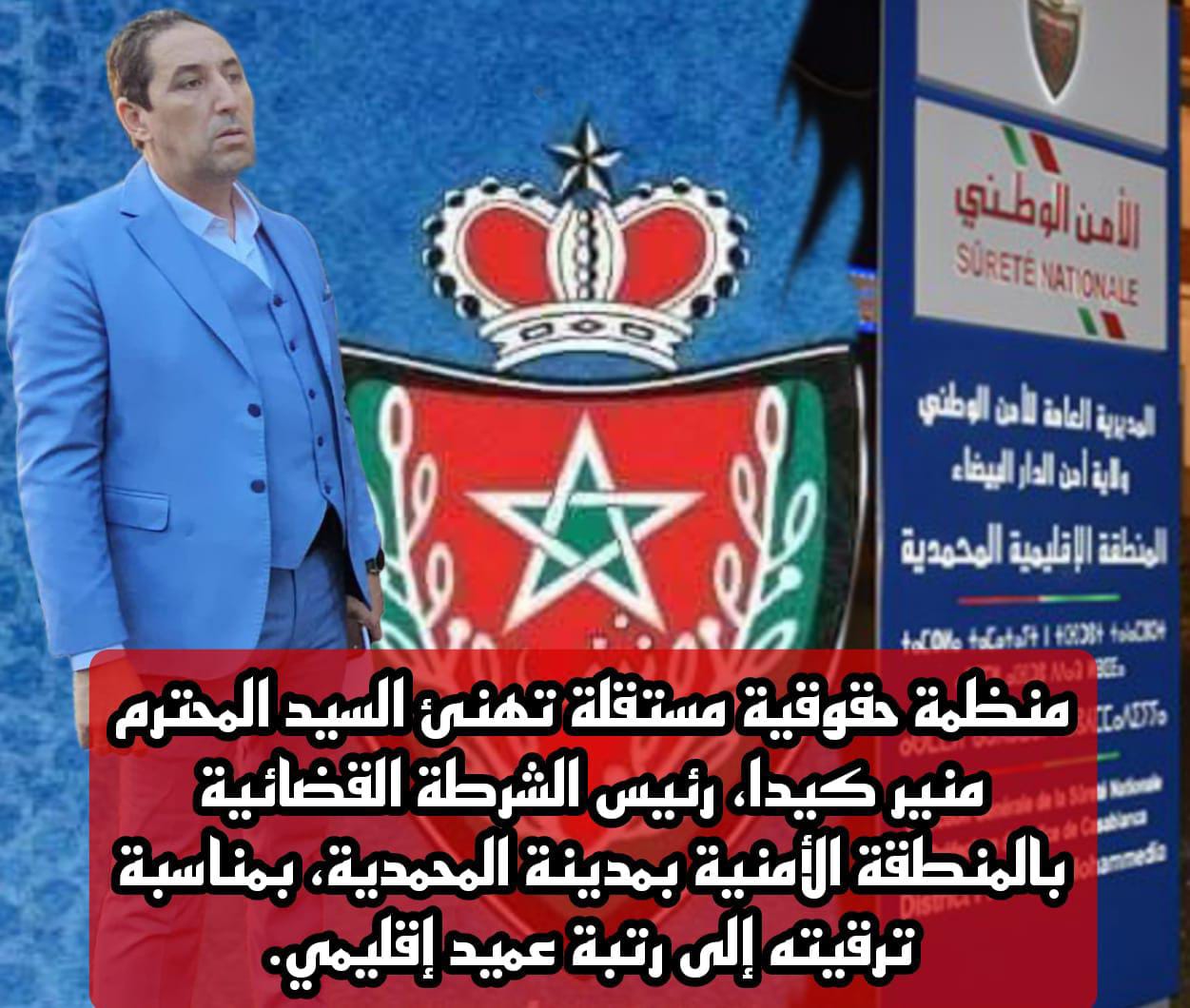 منظمة حقوقية تهنئ السيد المحترم منير كيدا، رئيس الشرطة القضائية بالمنطقة الأمنية بمدينة المحمدية، بمناسبة ترقيته إلى رتبة عميد إقليمي