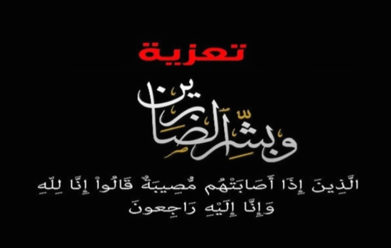 تعزية ومواساة في وفاة والد مصطفى اديوان