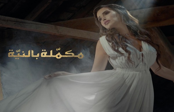 بالفيديو: هناء الإدريسي تكشف عن فيديو كليب أغنيتها “مكمّلة بالنيّة”