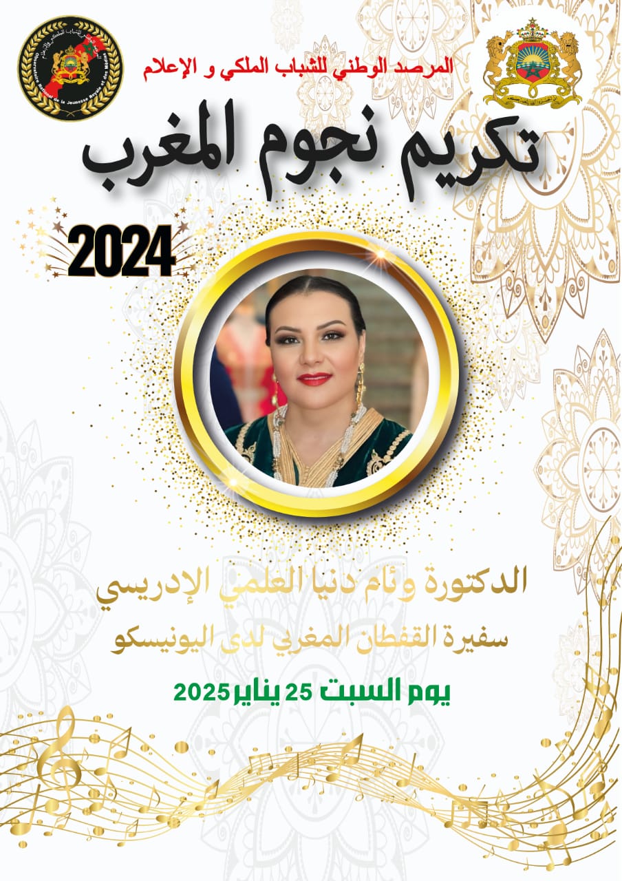 اليوم تكريم نجوم المغرب…سفيرة القفطان المغربي لدى اليونيسكو