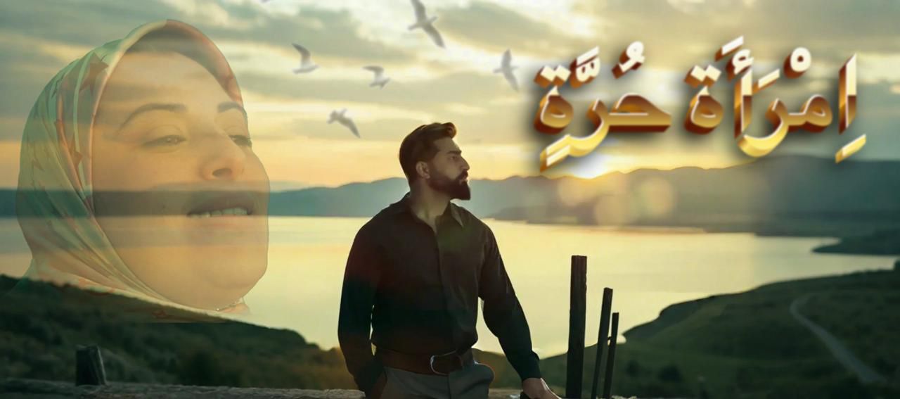 “إمرأة حرة “… الجديد الفني للفنان طه بناني اسميرس