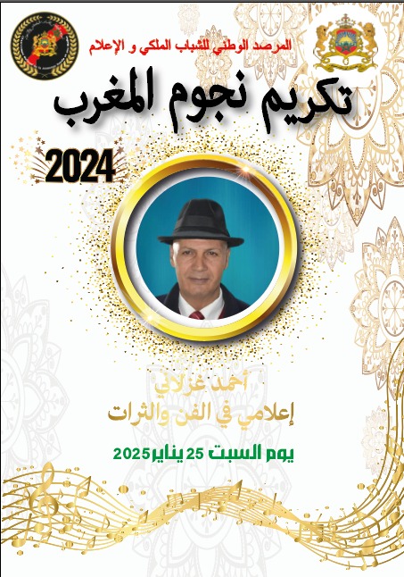 تكريم السيد أحمد الغزلاني إعلامي في الفن والثرات