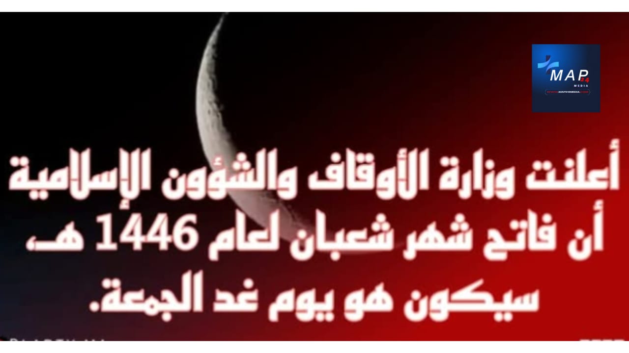 فاتح شهر شعبان لعام 1446 هـ هو يوم غد الجمعة 31 يناير 2025 (وزارة الأوقاف والشؤون الإسلامية)