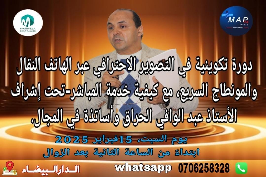دورة تكوينية في التصوير الاحترافي عبر الهاتف النقال والمونطاج السريع، مع كيفية خدمة المباشر.