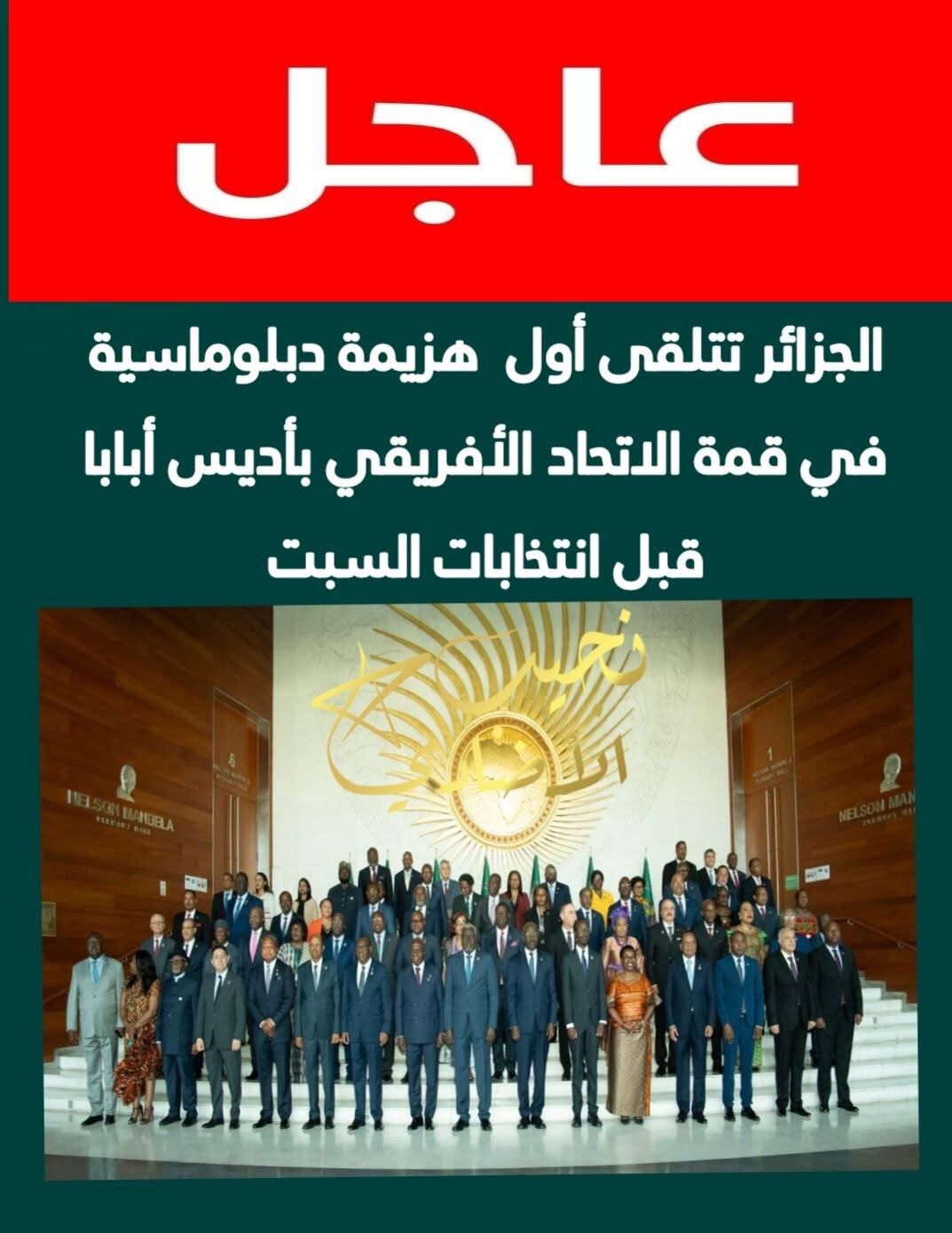 عاجل الجزائر تتلقى أول هزيمة دبلوماسية في قمة الاتحاد الأفريقي بأديس أبابا قبل انتخابات السبت