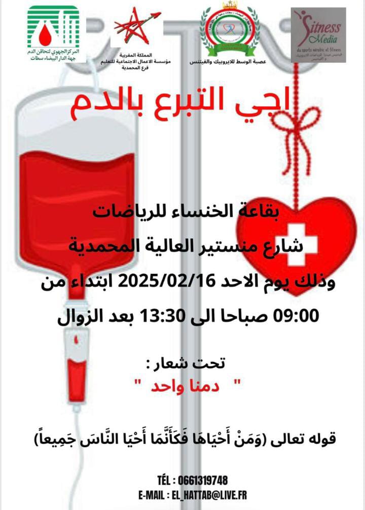 أجي التبرع بالدم…العاليا بالمحمدية… الأحد 16-02-2025