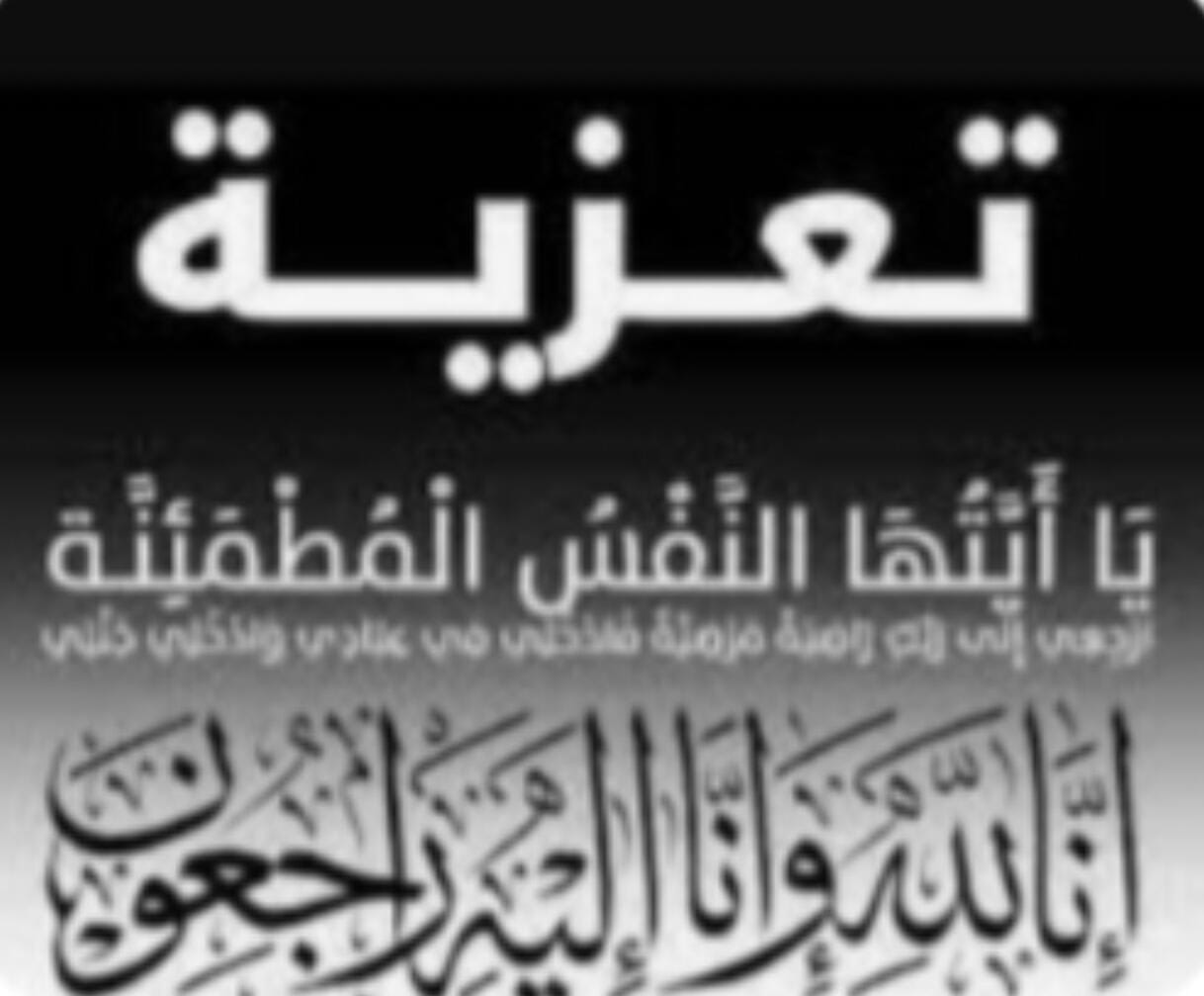 تعزية ومواساة