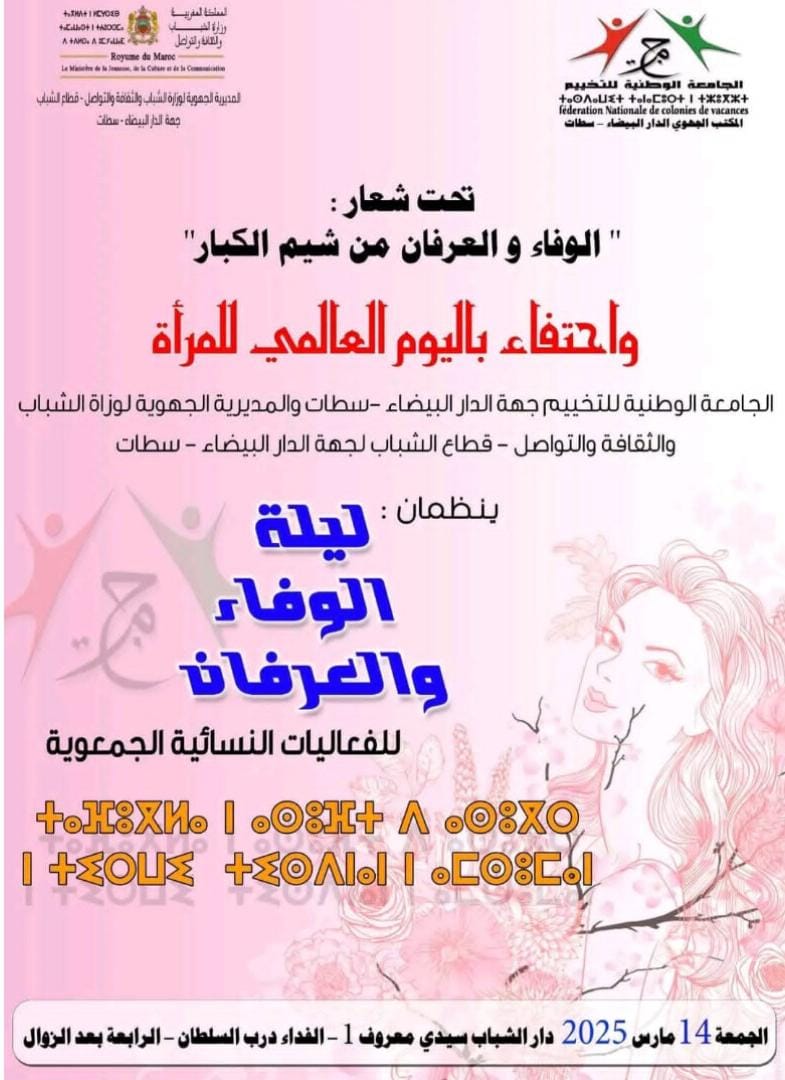 الجامعة الوطنية للتخييم لجهة الدارالبيضاء -سطات والمديرية الجهوية لوزارة الشباب والثقافة والتواصل ينظمان ليلة الوفاء والعرفان لفعليات جمعوية نسائية وذلك يوم الجمعة 14 مارس 2025 بدار الشباب سيدي معروف 1 الفداء درب السلطان على الساعة الرابعة عصرا