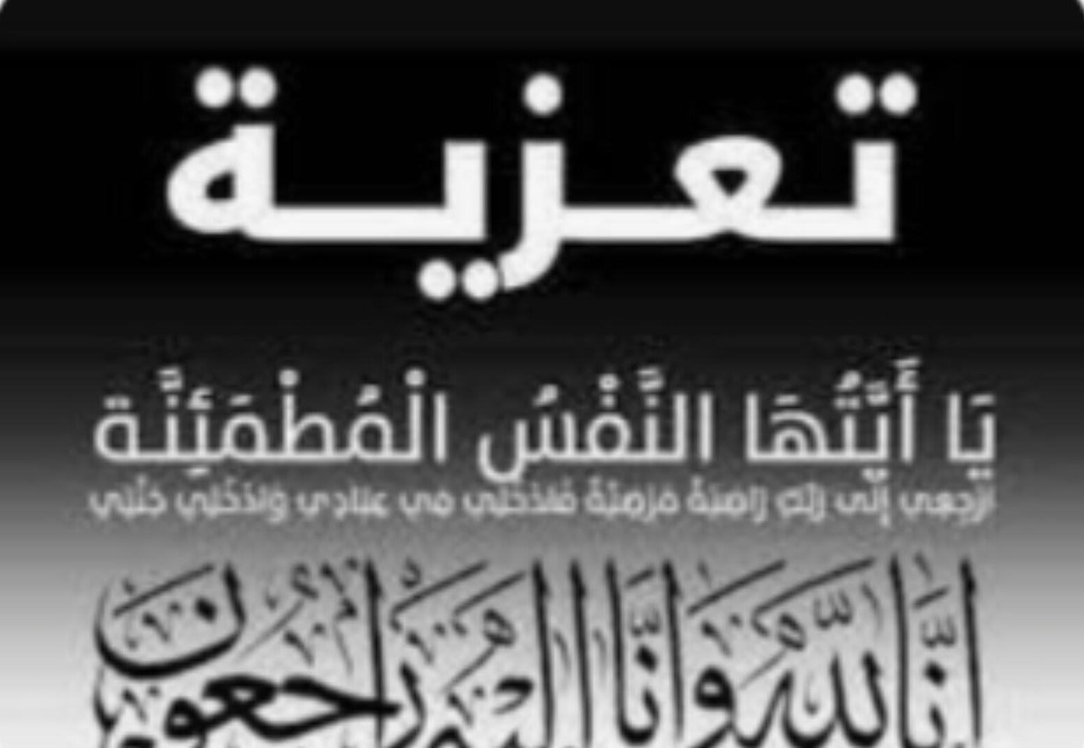 تعزية ومواساة في وفاة والدة الأخ جمال عبد الناصر الخبولي