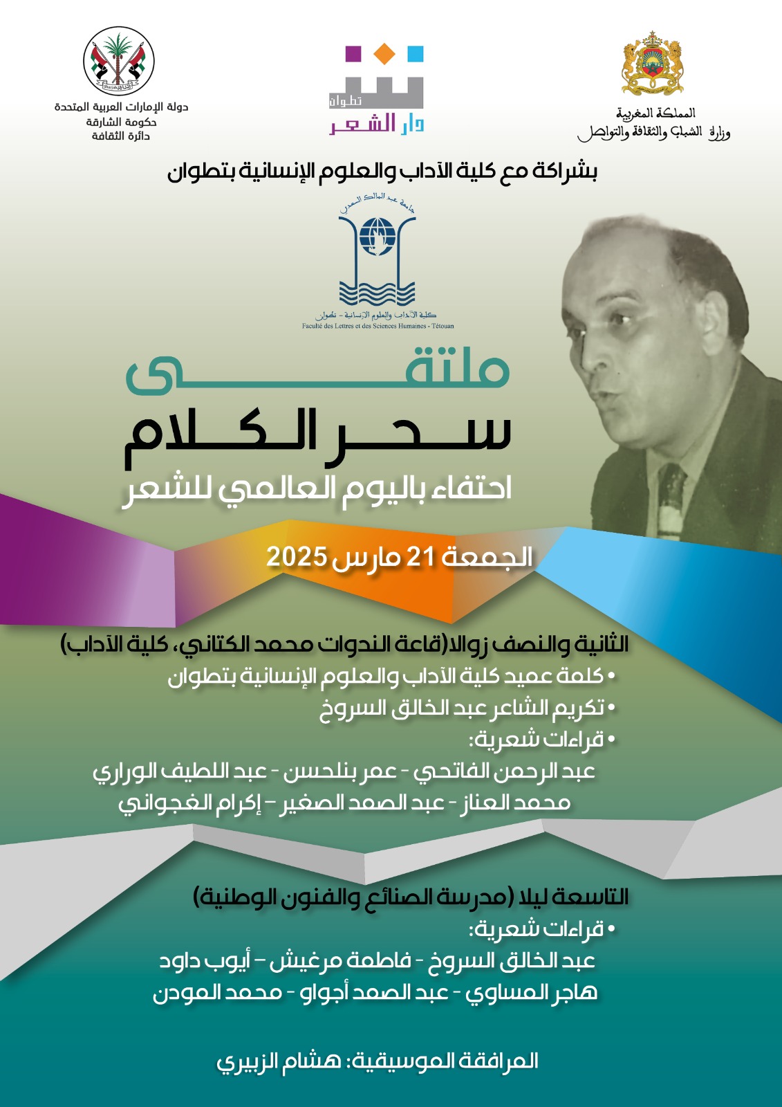 دار الشعر وكلية الآداب بتطوان ينظمان ملتقى سحر الكلام احتفاء باليوم العالمي للشع