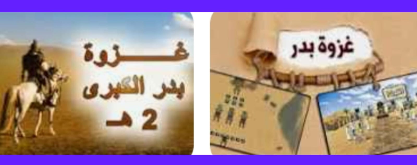 بقلم – السعدية النوني…ذكرى غزوة بدر الكبرى تحل في السابع عشر من رمضان