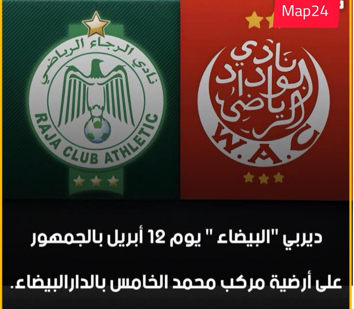 ديربي الوداد والرجاء يوم السبت 12 ابريل 2025 بمركب محمد الخامس بالدارالبيضاء