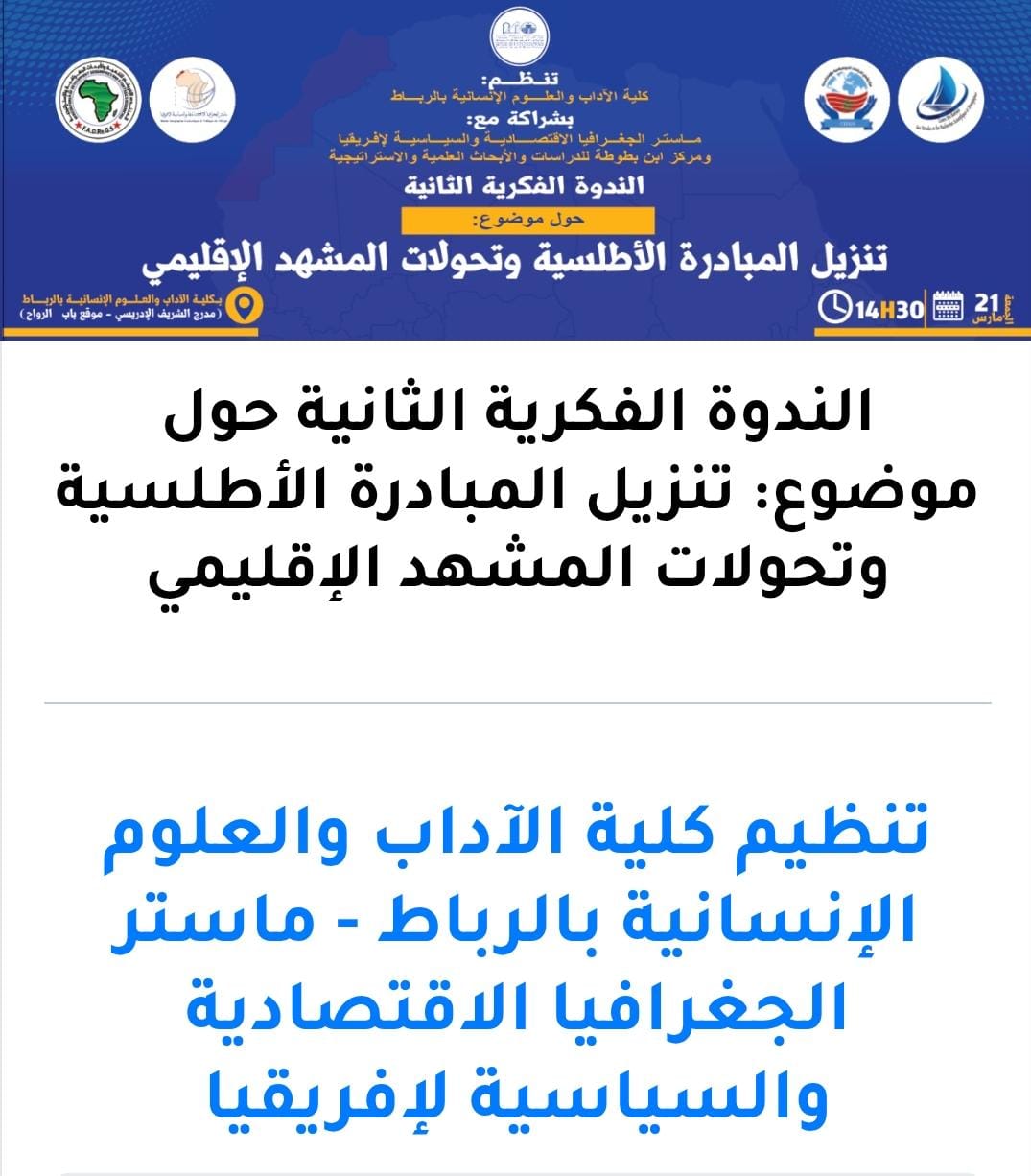 بلاغ صحفي  لمركز إشعاع للدراسات الجيوسياسية والاستراتيجية حول موضوع:  تنزيل المبادرة الأطلسية في ظل تعقيدات المشهد الإقليمي