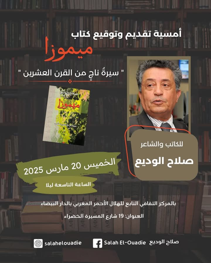إعلان…تقديم وتوقيع كتاب “ميموزا” للشاعر والكاتب صلاح الوديع…