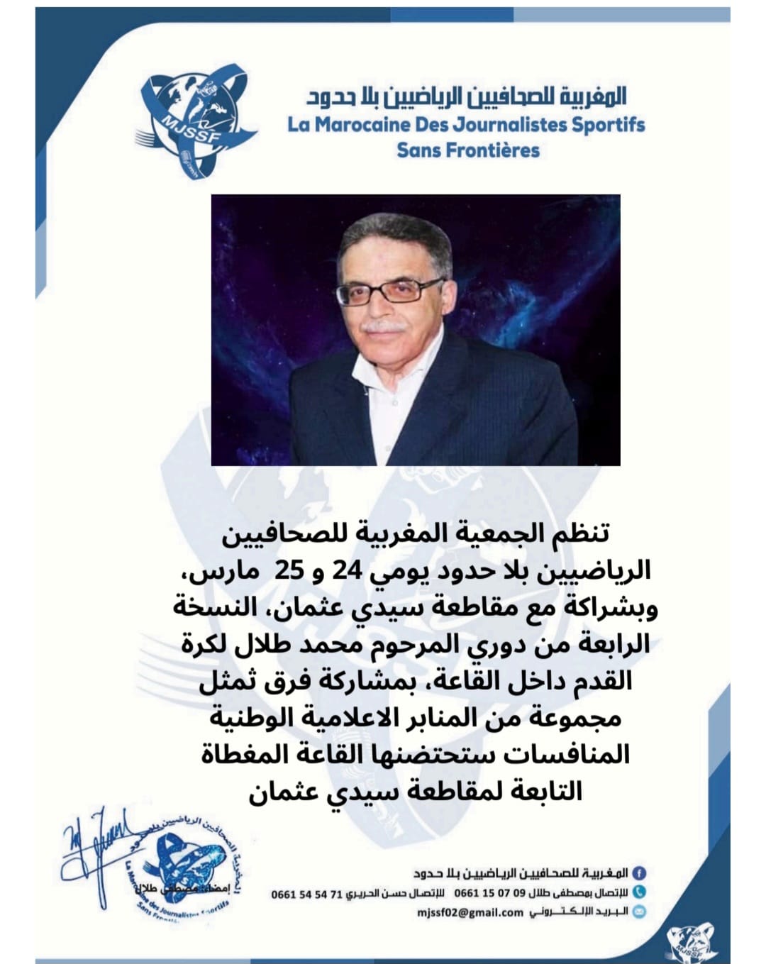 الجمعية المغربية للصحافيين الرياضيين بلا حدود تنظم دوري المرحوم الدكتور محمد طلال، في كرة القدم داخل القاعة, بشراكة مقاطعة سيدي عثمان بالدار البيضاء، يومي و مارس، بمشاركة فرق تمثل مجموعة من المنابر الإعلامية الوطنية, والمنافسات تحتضنها القاعة المغطاة التابعة لمقاطعة سيدي عثمان.