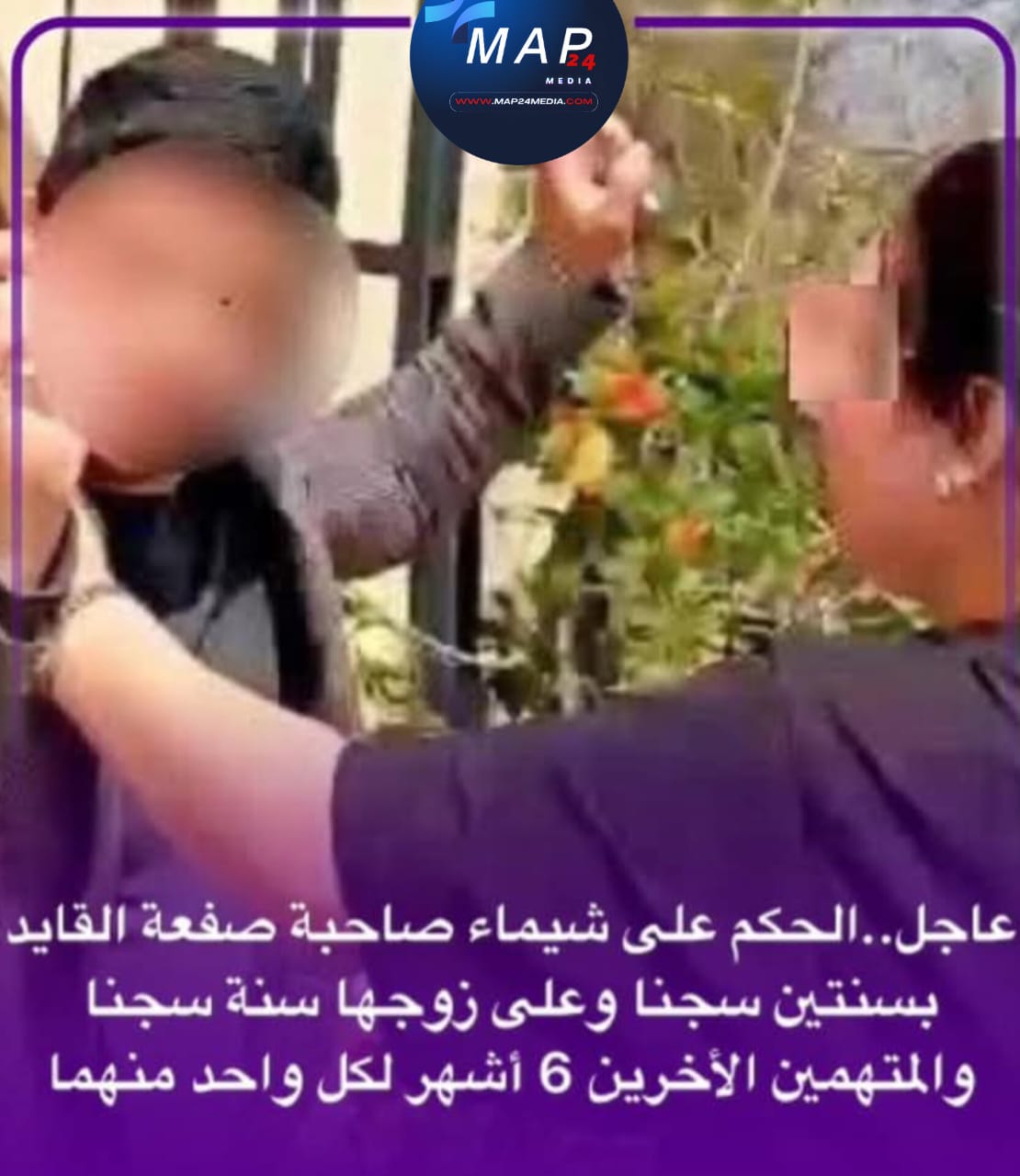 عاجل…القضاء يصدر حكمه في قضية “صفعة القايد”.. سنتان حبسا نافذا لشيماء وأحكام متفاوتة لباقي المتهمين