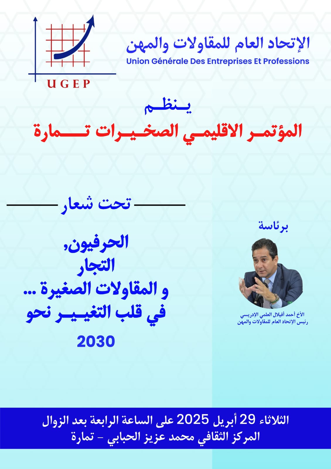 مؤتمر إقليمي في الصخيرات تمارة: نحو مستقبل أفضل للمقاولات الصغيرة والمتوسطة