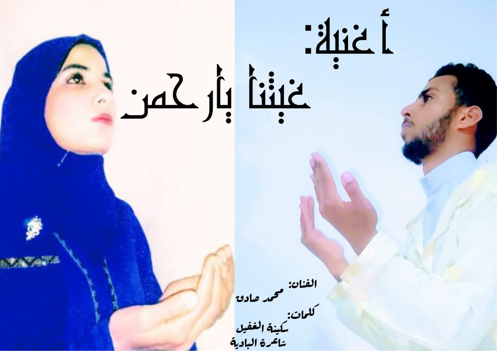 الأغنية المغربية الجديدة “غيثنا يا رحمن” للفنان محمد صادق من كلمات الشاعرة سكينة الغفيل، الملقبة بشاعرة البادية. تاريخ إصدار الأغنية هو 9 ماي 2025