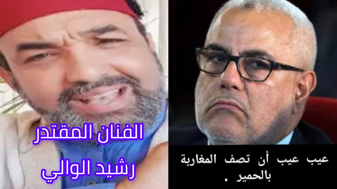 تدوينة رشيد الوالي…عيب عليك يا سي بن كيران