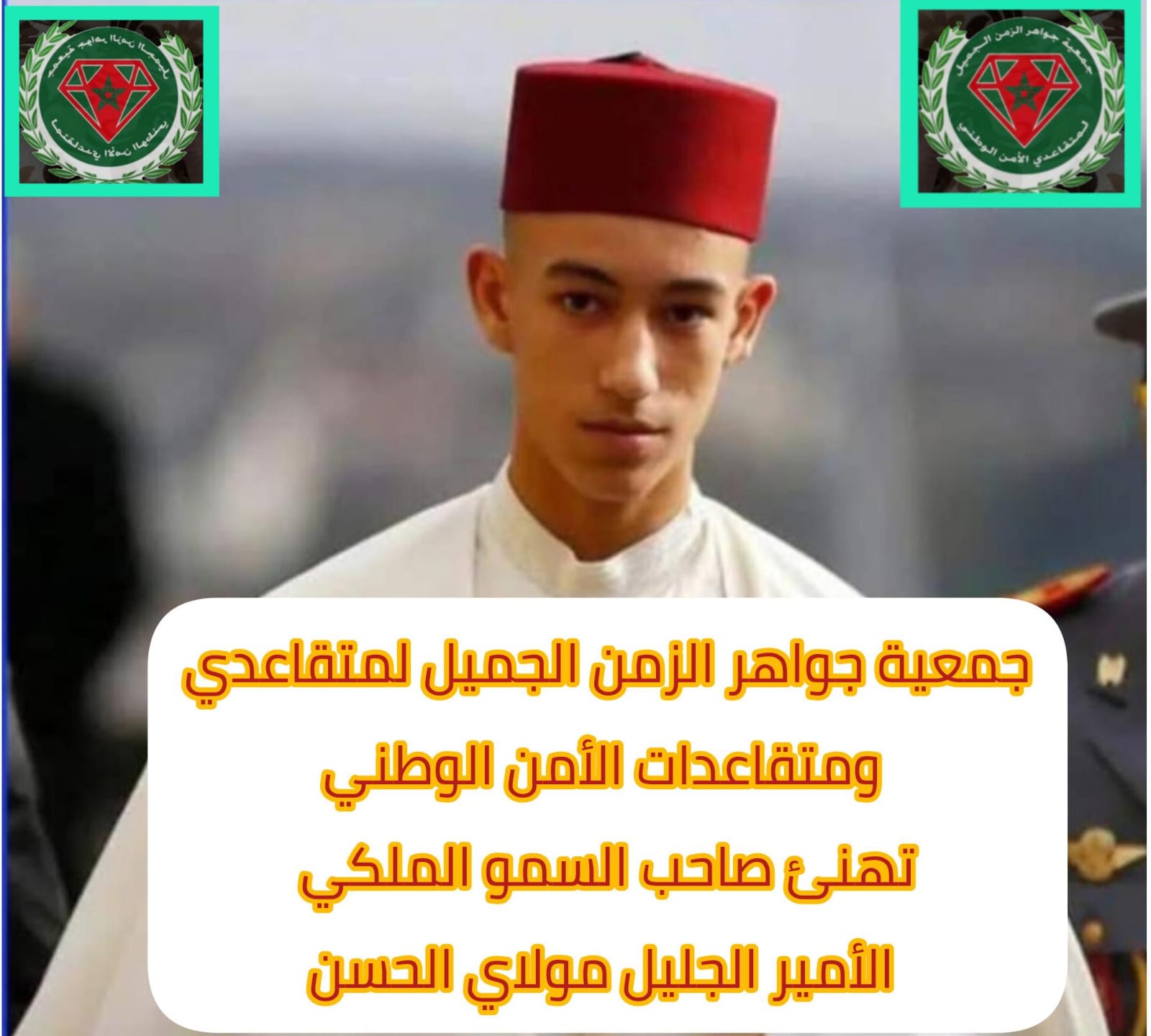 برقية تهنئة…جمعية جواهر الزمن الجميل لمتقاعدي ومتقاعدات الأمن الوطني