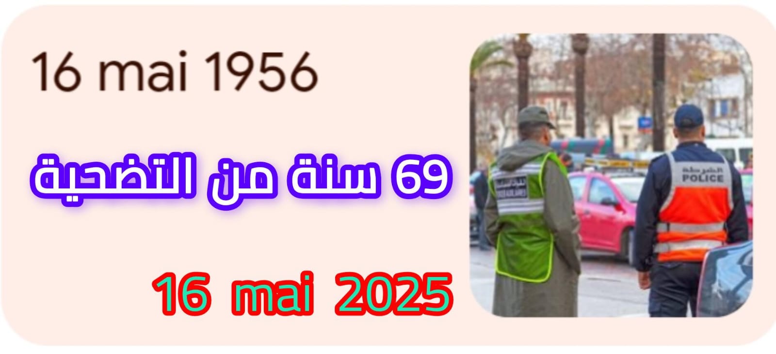 جمعية الزمن الجميل لمتقاعدي ومتقاعدات الأمن الوطني تحتفل بالذكرى 69 لتأسيس الأمن الوطني