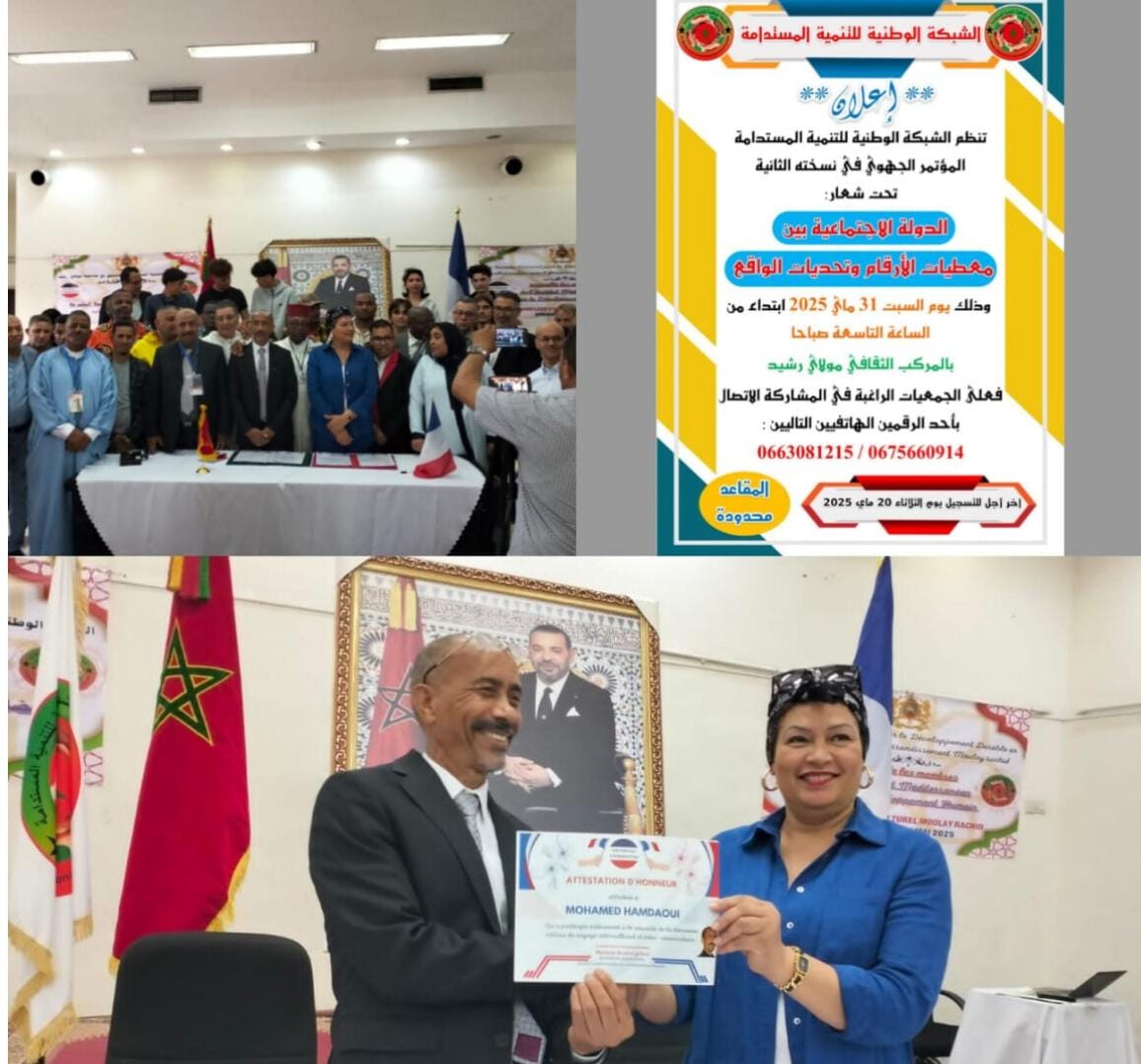 الشبكة الوطنية للتنمية المستدامة تنظم النسخة الثانية من المؤتمر الجهوي