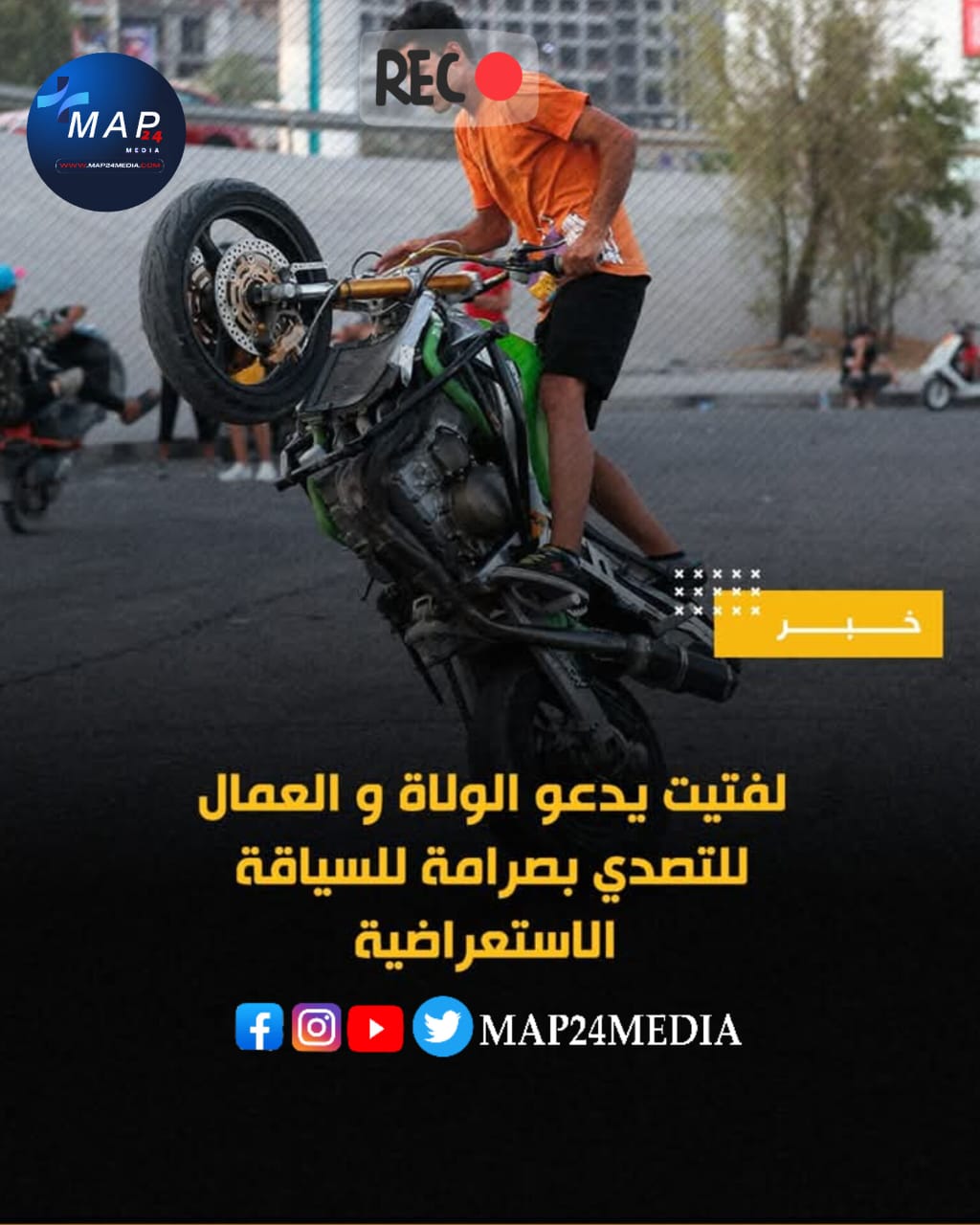 لفتيت…السياقة الاستعراضية خطر على الجميع وتعليمات صارمة للتصدي لها