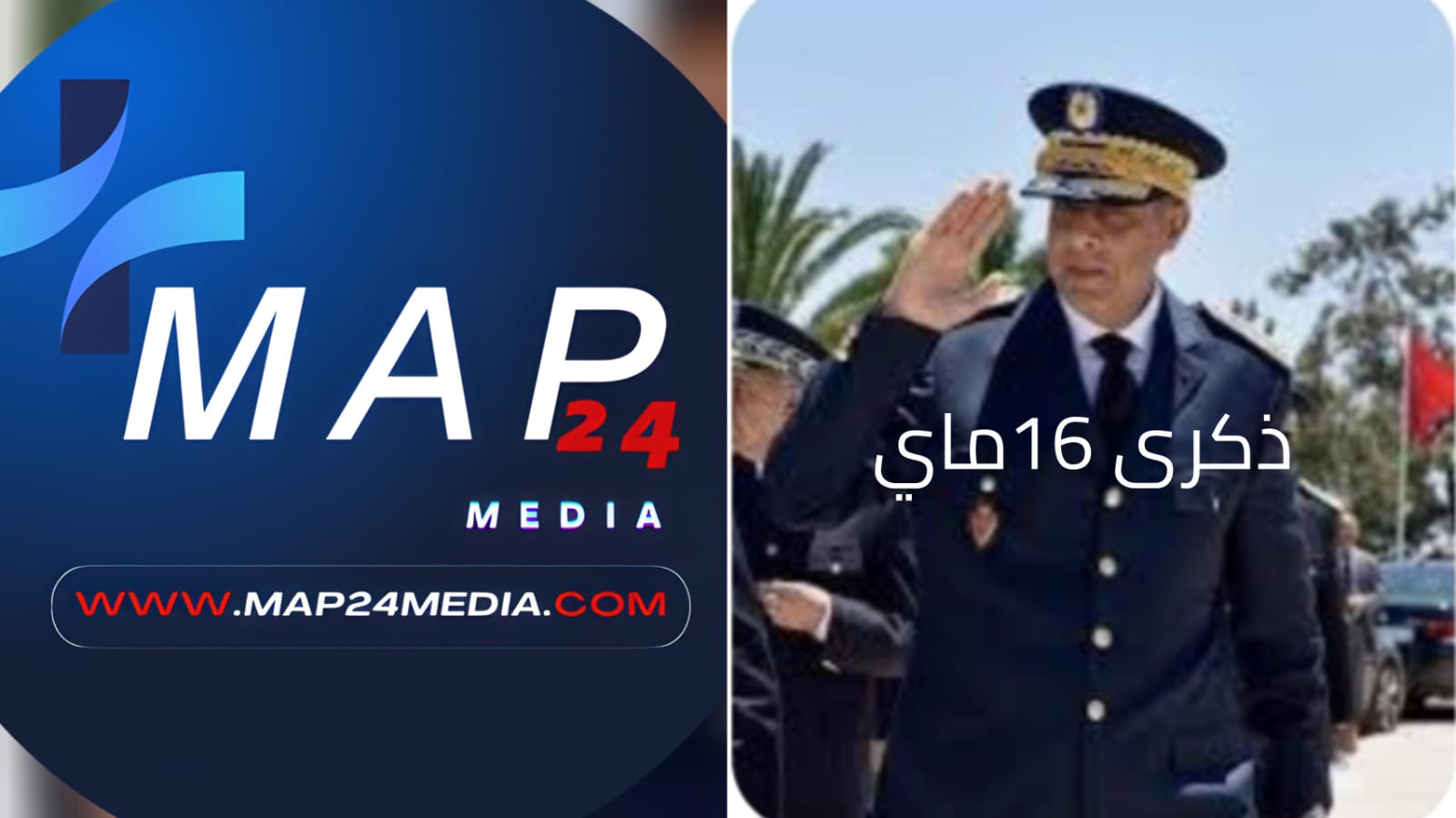 16 ماي مبروك للأمن الوطني المغربي…في الذكرى الـ69 لتأسيس الأمن الوطني