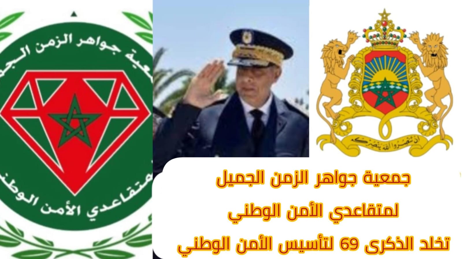 16 ماي وتهنئة من السيد العميد السابق سعيد شكري…رئيس جمعية جواهر الزمن الجميل لمتقاعدي ومتقاعدات الأمن الوطني…