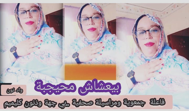 “بيعشاش محيجبة: إعلامية وفاعلة جمعوية ملتزمة في جهة كليميم واد نون ”   بيعشاش محيجبة هي إعلامية وفاعلة جمعوية متميزة في جهة كليميم واد نون، حيث تساهم في تعزيز الوعي بالقضايا الاجتماعية والسياسية والاقتصادية في المنطقة. من خلال عملها الصحفي، تسعى محيجبة إلى كشف الحقائق ونقل صوت المواطنين إلى المسؤولين.  كما تلعب محيجبة دورًا مهمًا في العمل الجمعوي، حيث تعمل على دعم الفئات المحتاجة والمهمشة في المجتمع. من خلال جهودها، تساهم في تعزيز التضامن والتعاون بين أفراد المجتمع.  بفضل التزامها ومهنيتها، أصبحت محيجبة شخصية معروفة ومحترمة في جهة كليميم واد نون. عملها المستمر يهدف إلى تحسين ظروف الحياة للجميع وتعزيز التنمية المحلية.  بقلم الإعلامي – محمد العيساوي