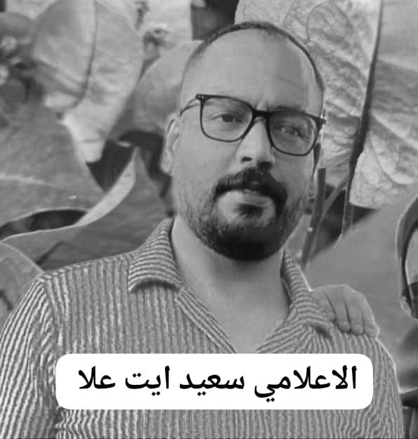 *تهنئة بمناسبة قدوم مولود جديد* للإعلامي سعيد ايت علا