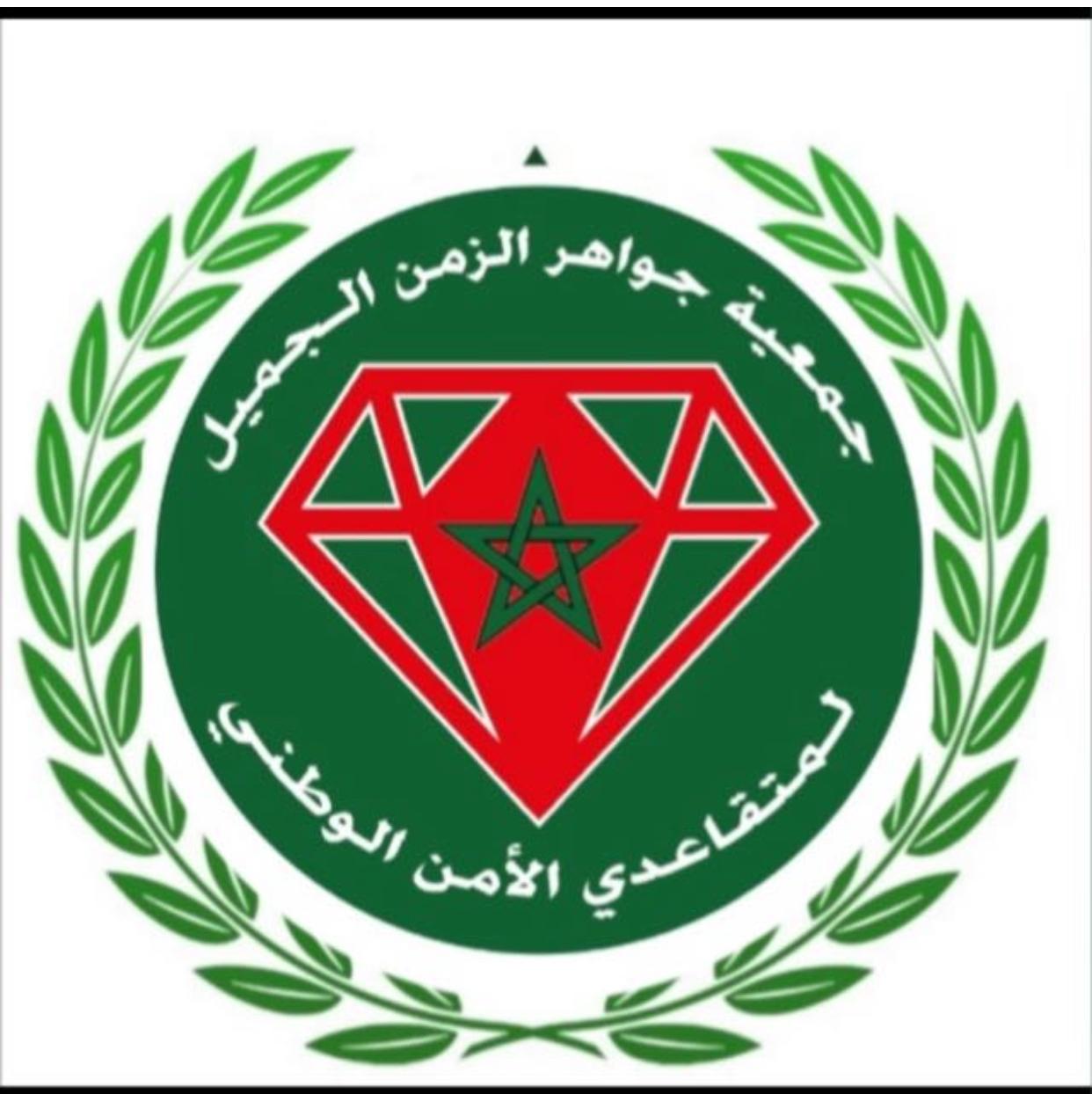 يتشرف السيد سعيد شكري، رئيس جمعية جواهر الزمن الجميل لمتقاعدي ومتقاعدات الأمن الوطني، الأرامل وذوي الحقوق