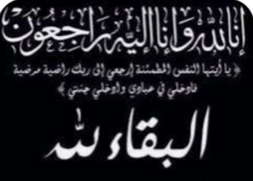 تعزية في وفاة والد الأخ الثورابي مصطفى