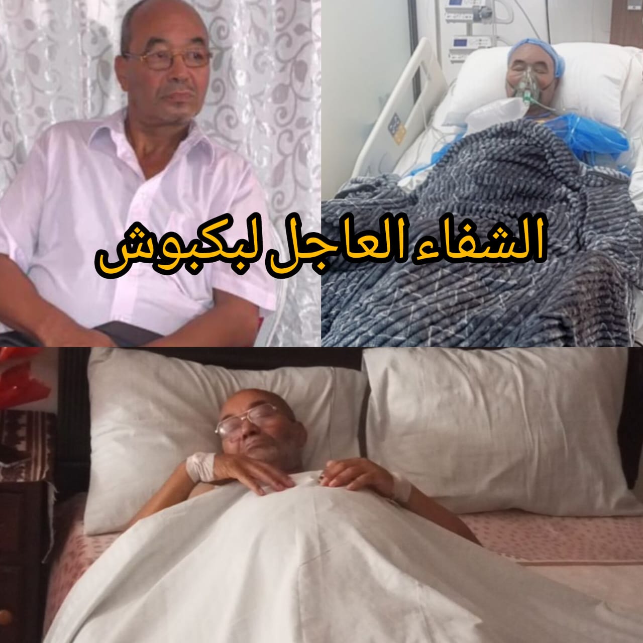 نداء إنساني إلى كل الرياضيين وفعاليات المجتمع المدني بسيدي عثمان