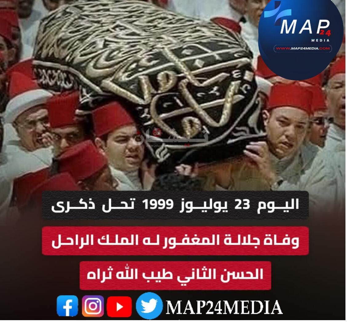 اليوم 23 يوليوز 1999 تحل ذكرى وفاة جلالة المغفور له الملك الراحل الحسن الثاني طيب الله ثراه
